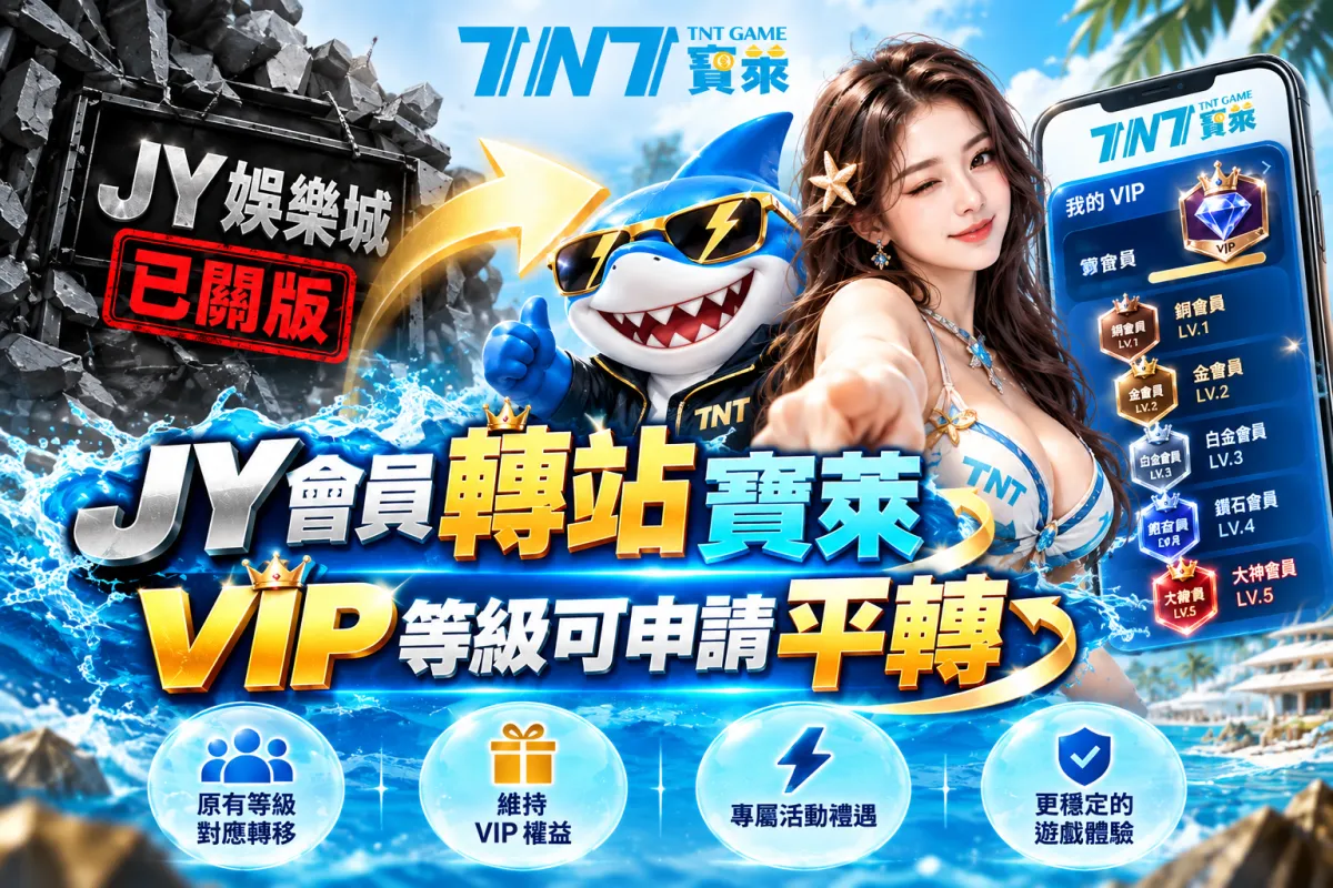 TNT寶萊 JY 會員平轉活動：JY 會員轉站寶萊，VIP 等級可申請平轉，原有等級對應轉移、維持 VIP 權益、專屬活動禮遇